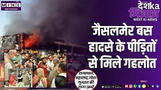 जैसलमेर बस हादसे के पीड़ितों से मिले गहलोत | West India News