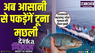 अब आसानी से पकड़ेंगें टूना मछली | Desh Ka Mizaj West