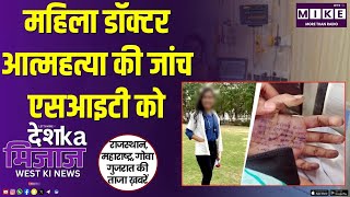 महिला डॉक्टर आत्महत्या की जांच एसआइटी को | पश्चिम की बड़ी खबरें