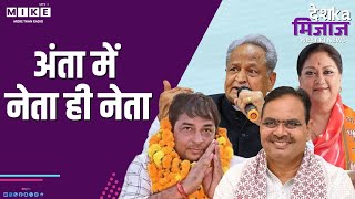 अंता में नेता ही नेता | Desh Ka Mizaj West