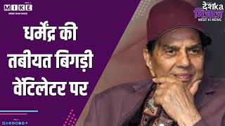धर्मेंद्र की तबीयत बिगड़ी, वेंटिलेटर पर | Desh Ka Mijaz West