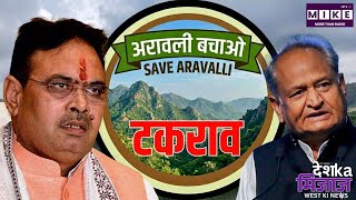 अरावली खनन रोक पर सीएम और पूर्व सीएम में वाक्युद्ध | West India news