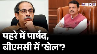 BMC Election Result: मुंबई के मेयर पर खींचतान ! | Anand Dubey | Shinde | BMC