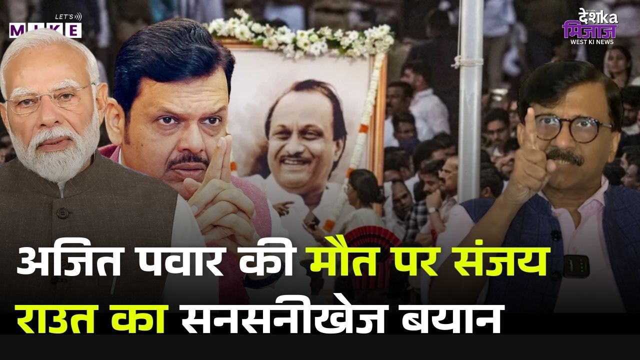 Ajit Pawar Death in Plane Crash : अजित पवार की मौत पर Sanjay Raut का सनसनीखेज बयान | Sharad Pawar