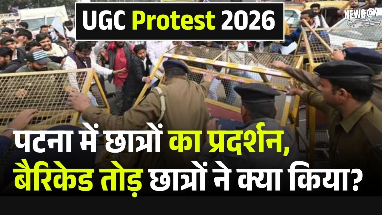 UGC नियमों पर SC की रोक, Patna में छात्रों का प्रदर्शन, बैरिकेड तोड़ छात्रों ने क्या किया? Top News