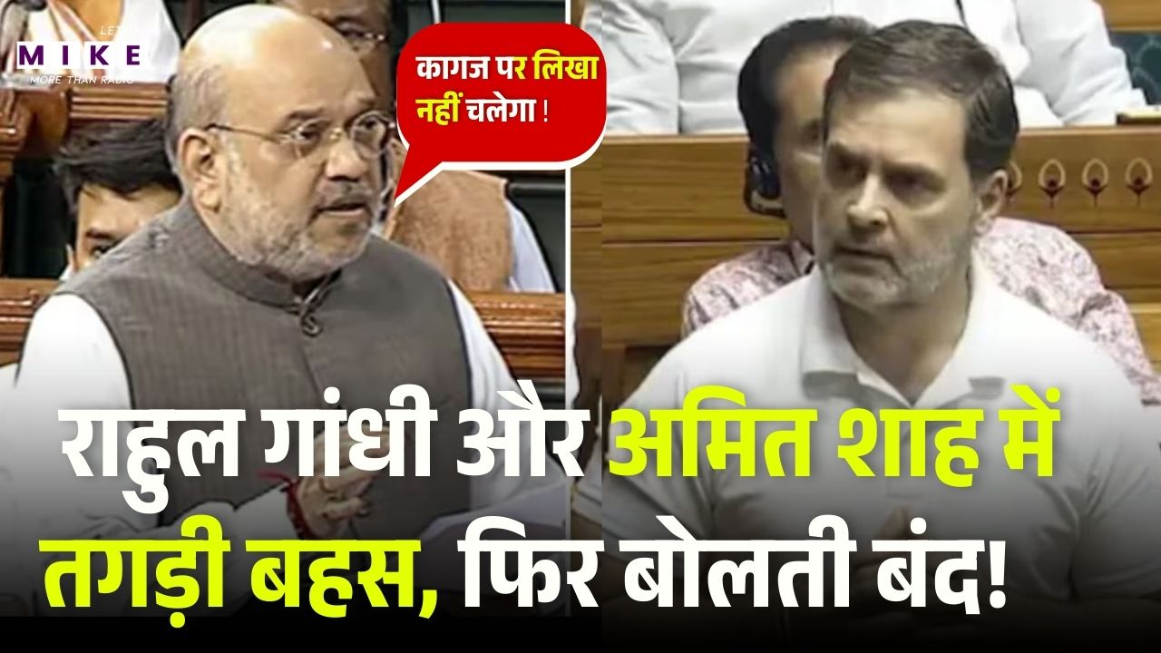 Rahul Gandhi Vs Amit Shah: राहुल गांधी और अमित शाह में तगड़ी बहस,  फिर बोलती बंद! Parliament Session