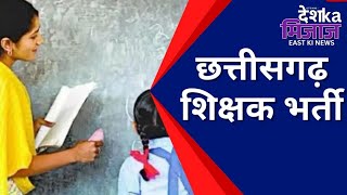 Let's Mike Desh Ka Mizaz East News: छत्तीसगढ़ में शिक्षक भर्ती की बारात! अनोखा विरोध वायरल |