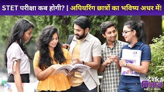 Let's Mike Desh Ka Mizaz East News: STET परीक्षा कब होगी? | अपियरिंग छात्रों का भविष्य अधर में