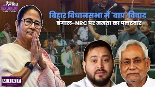 Let's Mike Desh Ka Mizaz East | बिहार विधानसभा में 'बाप' विवाद | बंगाल-NRC पर ममता का पलटवार