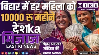 बिहार में हर महिला को 10000 रु महीने | East India News | Let's Mike