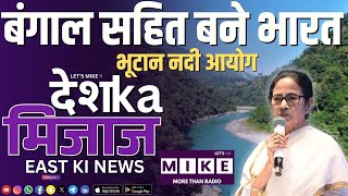 बंगाल सहित बने भारत भूटान नदी आयोग | East India News | Let's Mike