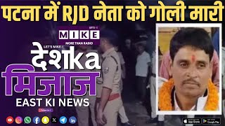 पटना में RJD नेता को गोली मारी | East India News | Let's Mike