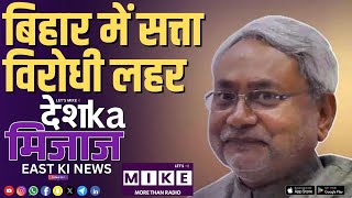 बिहार में सत्ता विरोधी लहर | East India News | Let's Mike