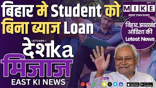 बिहार मे Student को बिना ब्याज Loan | East India News