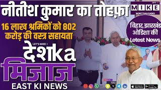 नीतीश कुमार का तोहफ़ा | 16 लाख श्रमिकों को 802 करोड़ की वस्त्र सहायता