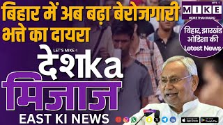 बिहार में अब बढ़ा बेरोजगारी भत्ते का दायरा | Bengal, Naxal & Cyber Crime Updates