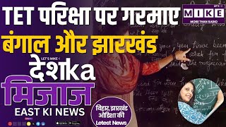TET परिक्षा पर गरमाए बंगाल और झारखंड | Bihar Politics Shake-Up