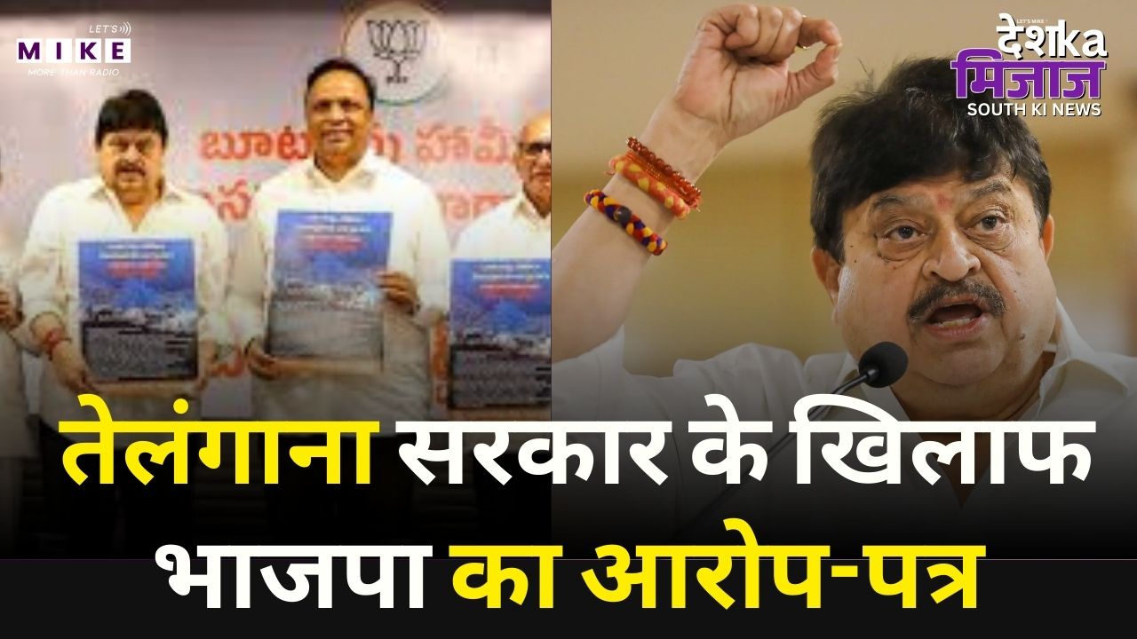 तेलंगाना सरकार के खिलाफ भाजपा का आरोप-पत्र |Telangana BJP Releases Chargesheet Against Congress Govt
