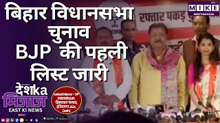 बिहार विधानसभा चुनाव, BJP की पहली लिस्ट जारी | East India News