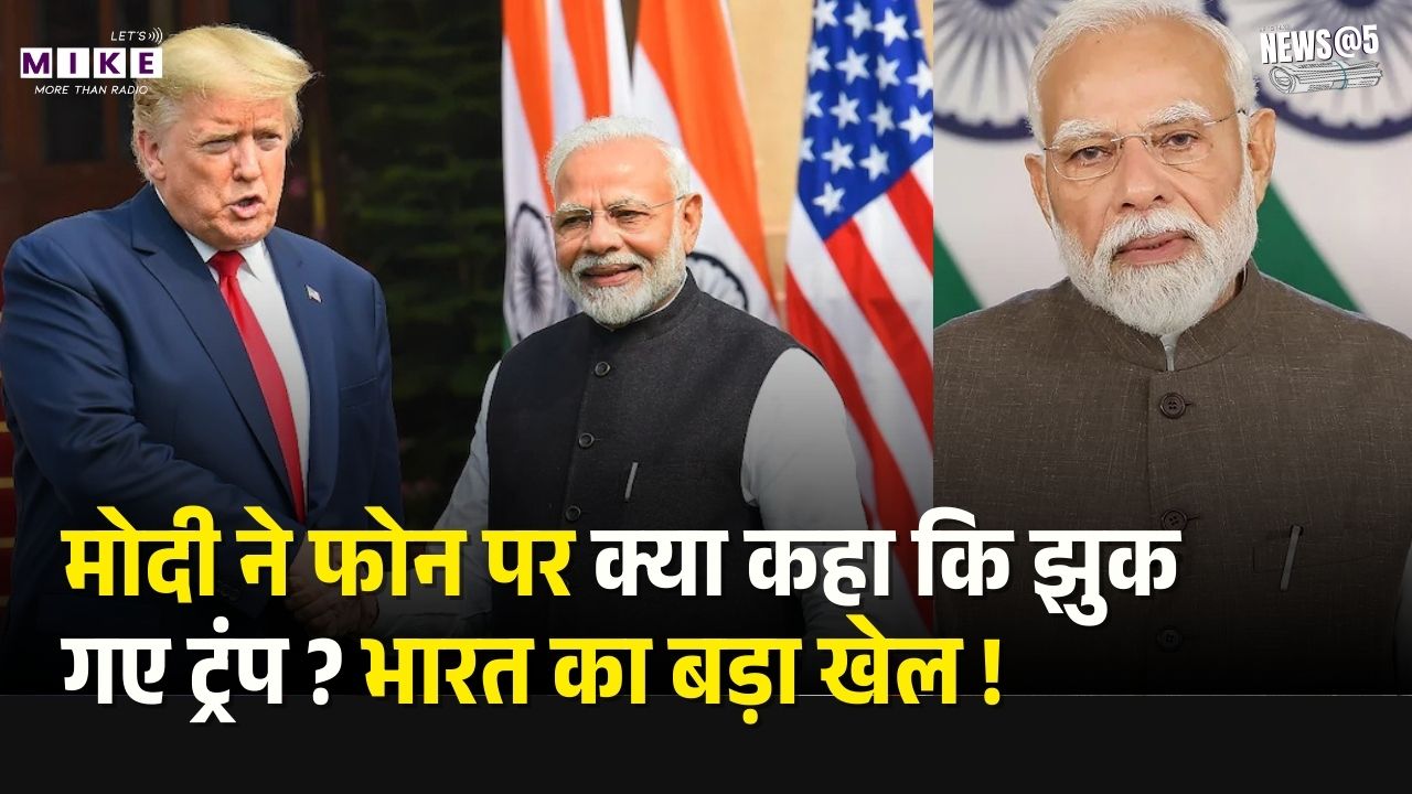 मोदी ने फोन पर क्या कहा कि झुक गए ट्रंप ? भारत का बड़ा खेल ! India US Big Tariff Action| Trump Modi