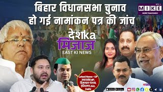 बिहार विधानसभा चुनाव: हो गई नामांकन पत्र की जांच | East India News