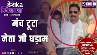 मंच टूटा, नेता जी धड़ाम | Bihar और Jharkhand से बड़ी खबरें