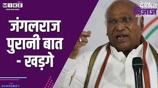 जंगलराज पुरानी बात - खड़गे | Desh ka Mijaj East