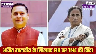 अमित मालवीय के खिलाफ FIR पर TMC की निंदा | East India News