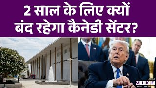 Donald Trump News: 2 साल के लिए क्यों बंद रहेगा कैनेडी सेंटर? | Trump Kennedy Center