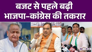 Rajasthan Budget 2026: बजट से पहले बढ़ी BJP–Congress की तकरार | Bhajan Lal Sharma | Politics