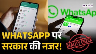 क्या भारत सरकार ने WhatsApp की निगरानी के लिए नए दिशानिर्देश जारी किए? | Fact Check