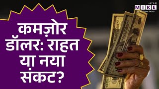US Dollar Crash: कमज़ोर डॉलर | राहत या नया संकट? | Donald Trump | America | Gold Rate Today