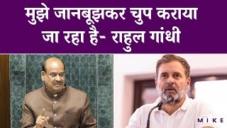 मुझे जानबूझकर चुप कराया जा रहा है- राहुल गांधी | Rahul Gandhi | Loksabha | Latest News