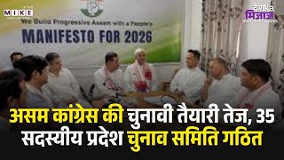 Asam Congress की चुनावी तैयारी तेज, 35 सदस्यीय प्रदेश चुनाव समिति गठित | Assam Election 2026