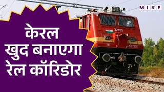 Kerala News: केरल खुद बनाएगा रेल कॉरिडोर | Rail Corridor | Latest News