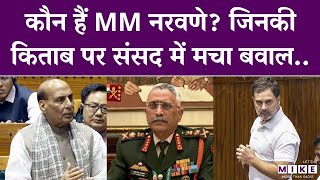 MM Naravane Book Controversy: संसद में Rahul Gandhi और Rajnath Singh के बीच क्यों हुई बहस?