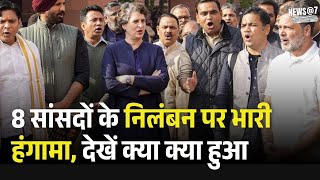 Parliament Session: 8 सांसदों के निलंबन पर भारी हंगामा, देखें क्या क्या हुआ | Rahun Gandhi | China