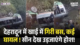 Dehradun Bus Accident Live : देहरादून में खाई में गिरी बस, कई घायल! | HRTC Bus Accident | Top News