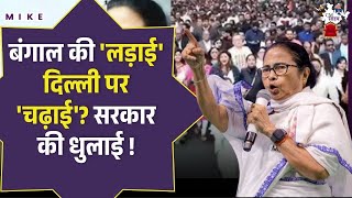 बंगाल की 'लड़ाई' दिल्ली पर 'चढ़ाई'? सरकार की धुनाई ! Mamata Banerjee | West Bengal | ED | Delhi News