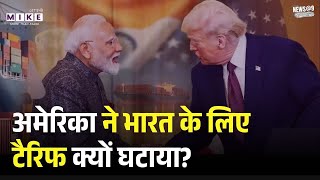 America ने भारत के लिए टैरिफ घटाया, ट्रंप ने टैरिफ 25% से घटाकर 18% किया | US Tariff On India