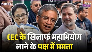 CEC के खिलाफ Impeachment के पक्ष में Mamata Banerjee ! Congress | Breaking News