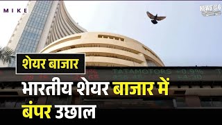 Stock Market Today: भारतीय शेयर बाजार में शानदार उछाल | Sensex-Nifty | Market Boom | Top News