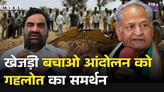 Khejri Bachao Andolan; खेजड़ी बचाओ आंदोलन को गहलोत का समर्थन | Congress VS BJP |RLP | Top News