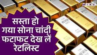 Gold Price Today : सस्ता हो गया सोना चांदी ? फटाफट देख लें रेट लिस्ट | Gold Silver Rate | HIndi News