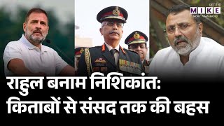 राहुल बनाम निशिकांत: किताबों से संसद तक की बहस | Rahul Gandhi Vs Nishikant | Latest News
