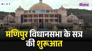 Manipur Legislative Assembly:मणिपुर विधानसभा के सत्र की शुरूआत | Latest News | Top News