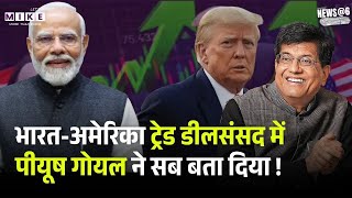 India-US Trade Deal: भारत-अमेरिका ट्रेड डीलसंसद में पीयूष गोयल ने सब बता दिया ! Piyush Goyal | Top