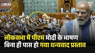 Parliament Budget Session : Lok Sabha में Modi के भाषण बिना ही धन्यवाद प्रस्ताव पास | Rahul Gandhi