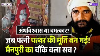 Mainpuri stone mystery: जब पत्नी पत्थर की मूर्ति बन गई! मैनपुरी का चौंके वला सच ? | Wife Statue