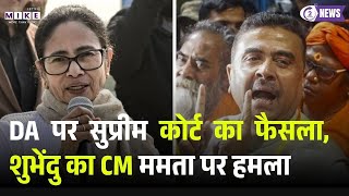 DA पर Supreme Courtका फैसला, Suvendu Adhikari का CM Mamta पर हमला | Warns of legal action